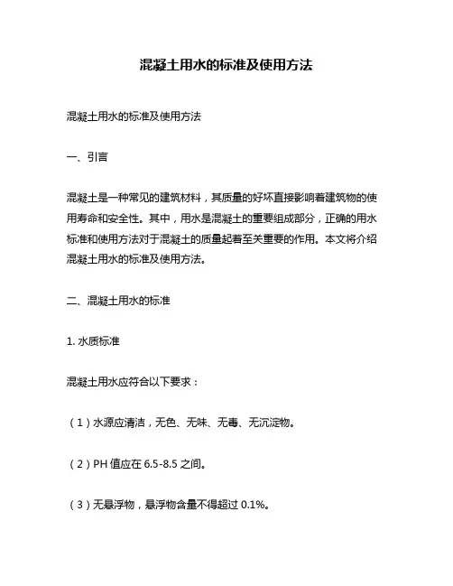 混凝土用水的标准及使用方法