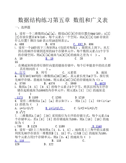 数据结构练习_第五章_数组和广义表