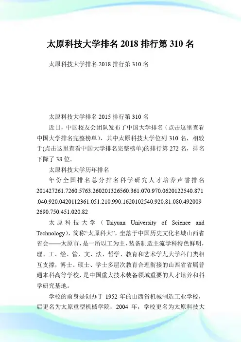 太原科技大学排名2018排行第310名.doc