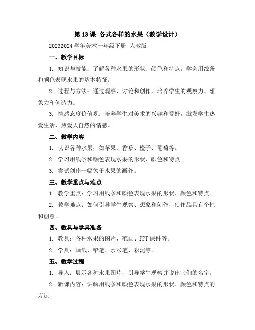 第13课 各式各样的水果(教学设计)2023-2024学年美术一年级下册人教版(3)
