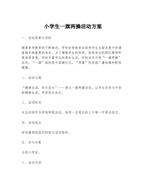 小学生一旗两操活动方案