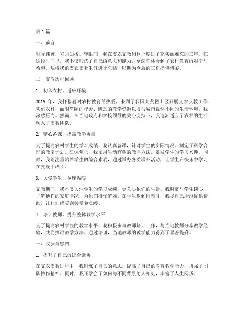 支农支教生涯总结报告范文(3篇)