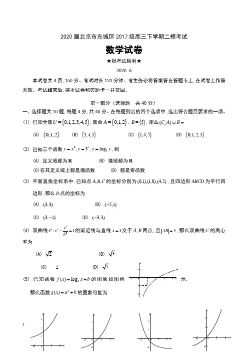 2020届北京市东城区2017级高三下学期二模考试数学试卷及答案