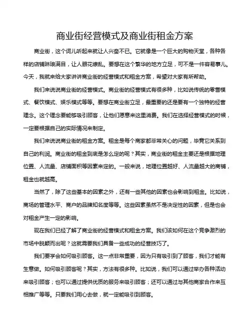 商业街经营模式及商业街租金方案