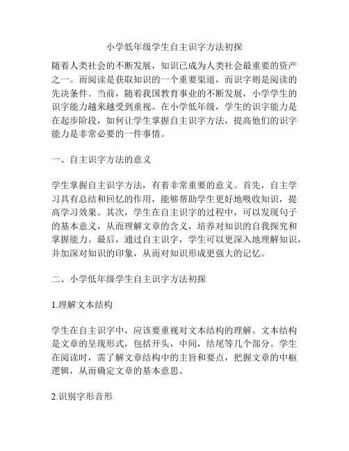 小学低年级学生自主识字方法初探