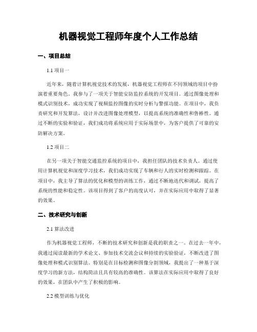 机器视觉工程师年度个人工作总结