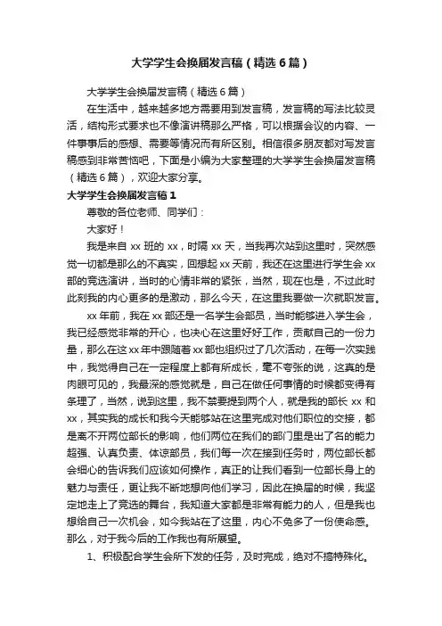 大学学生会换届发言稿（精选6篇）