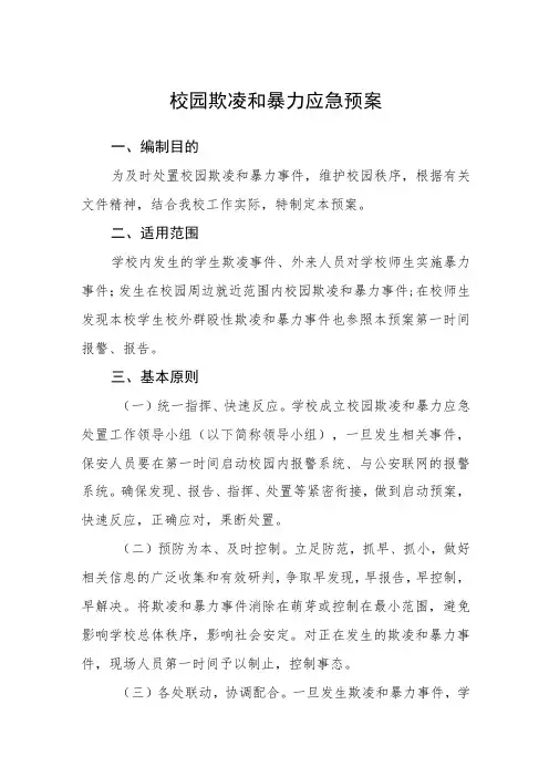校园欺凌和暴力应急预案三篇