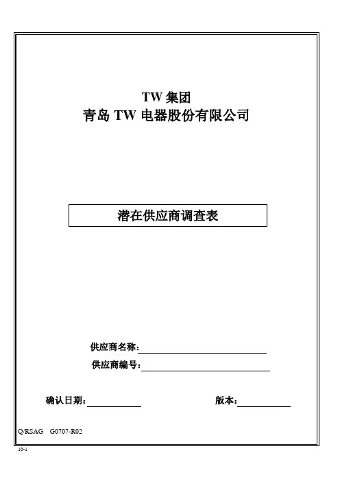 潜在供应商调查表 模板