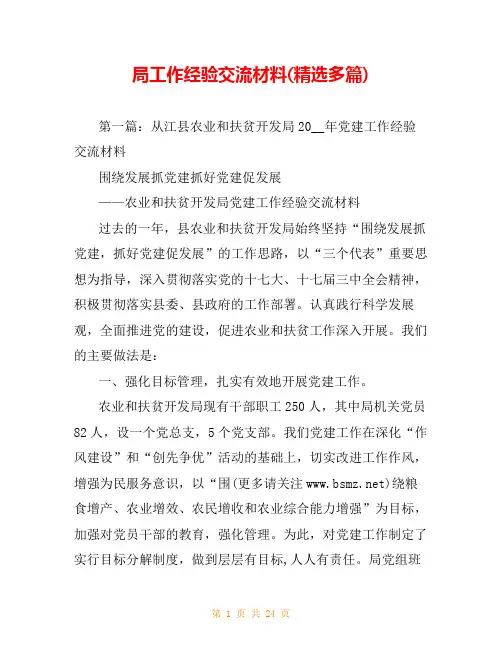 局工作经验交流材料(精选多篇)