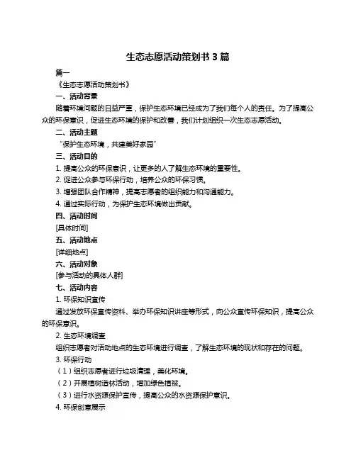 生态志愿活动策划书3篇