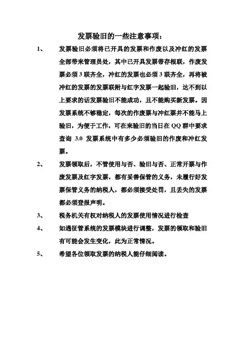 发票验旧的一些注意事项