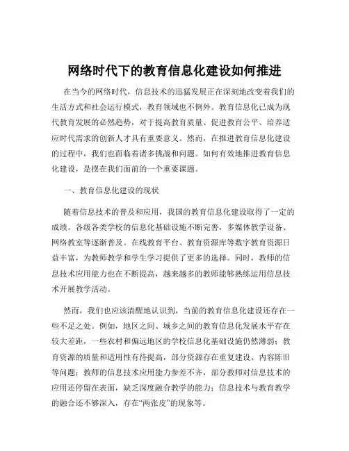 网络时代下的教育信息化建设如何推进