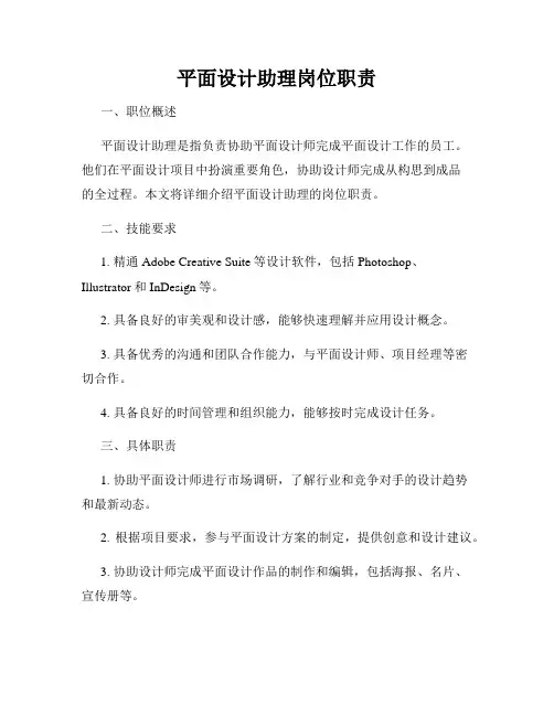 平面设计助理岗位职责