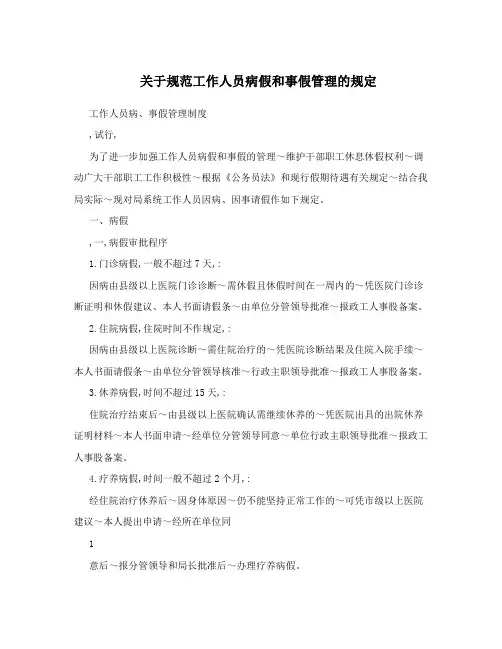 关于规范工作人员病假和事假管理的规定
