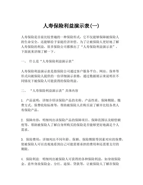 人寿保险利益演示表(一)