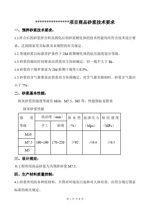 工程预拌砂浆技术要求