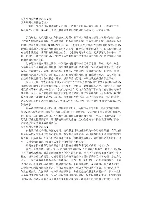 服务培训心得体会总结6篇