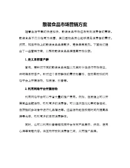 散装食品市场营销方案