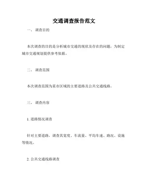 交通调查报告范文