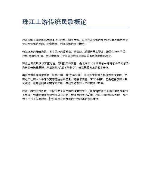 珠江上游传统民歌概论