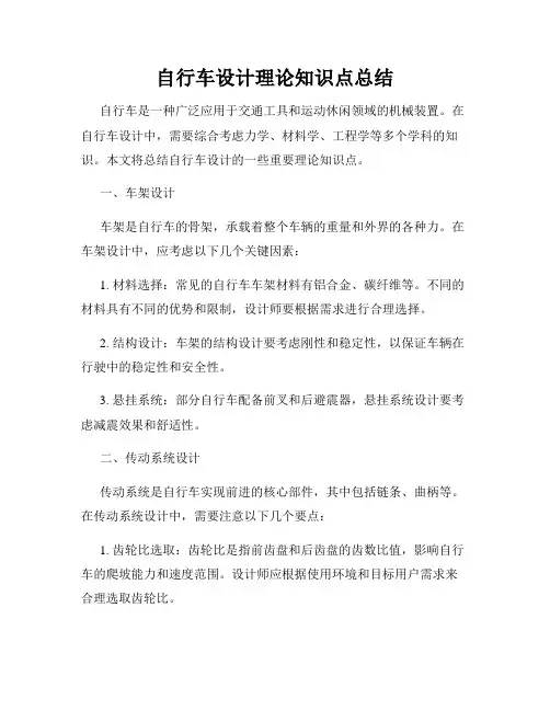 自行车设计理论知识点总结