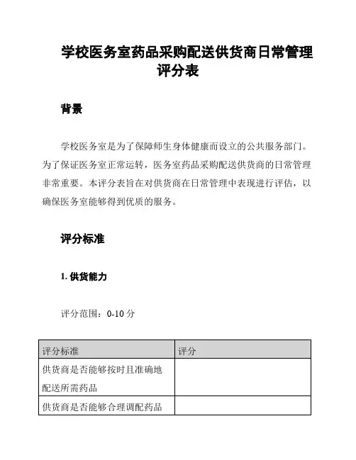 学校医务室药品采购配送供货商日常管理评分表