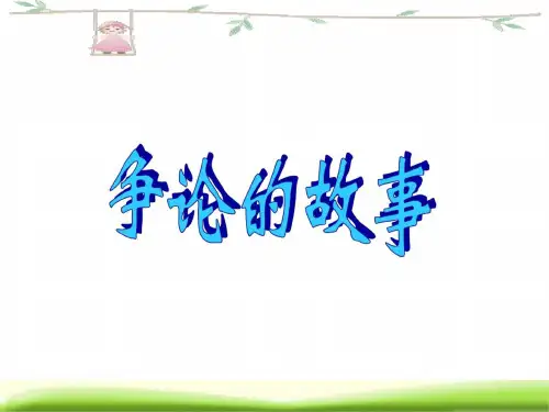 三年级语文争论的故事2_6272
