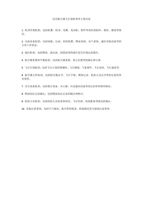 民用航空器飞行前检查单主要内容