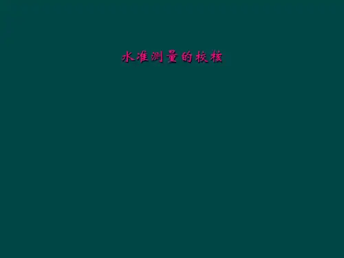 水准测量的校核