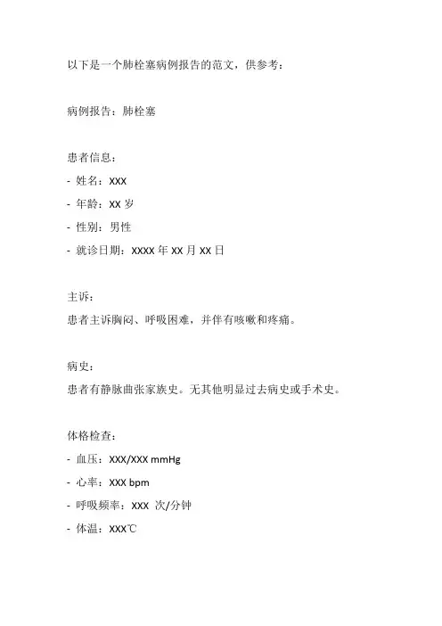 肺栓塞病例报告范文
