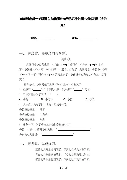 部编版最新一年级语文上册阅读与理解复习专项针对练习题(含答案)