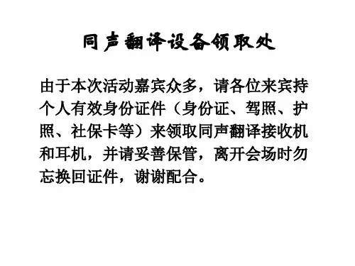 同传耳机领取通知及使用说明