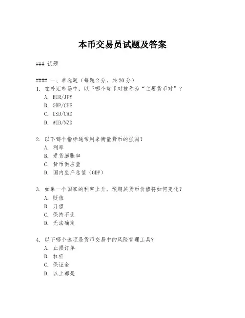 本币交易员试题及答案