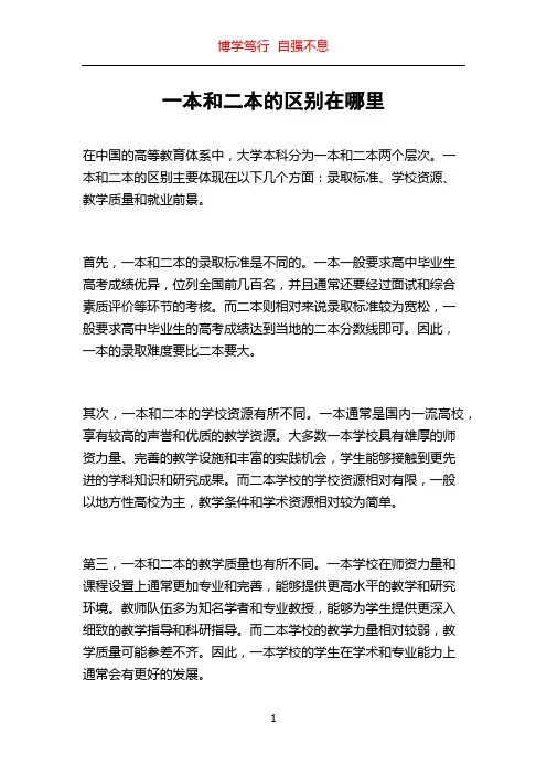 一本和二本的区别在哪里