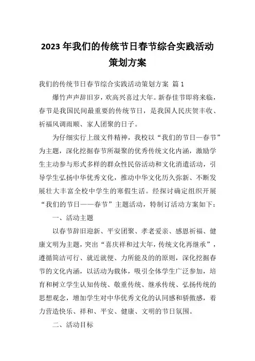 2023年我们的传统节日春节综合实践活动策划方案