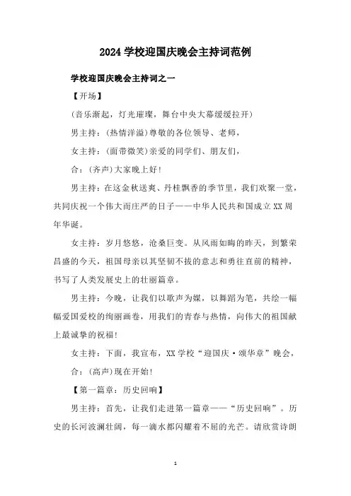 2024学校迎国庆晚会主持词范例
