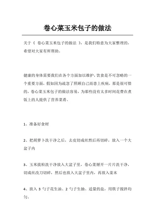 卷心菜玉米包子的做法