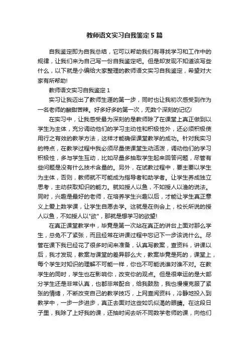 教师语文实习自我鉴定5篇