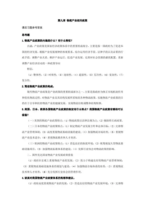 上交大《现代物流学》教学资料包 课后习题答案 第九章
