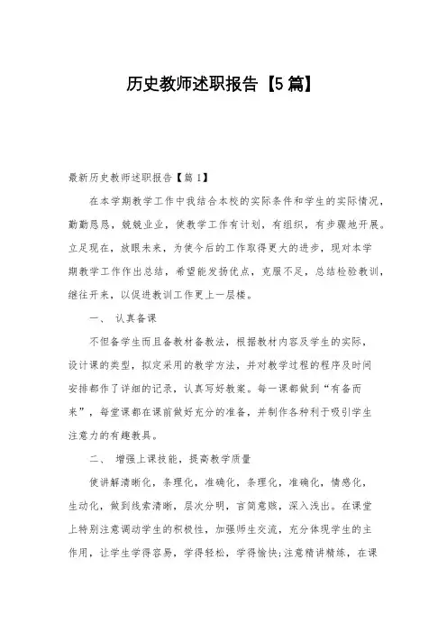 历史教师述职报告【5篇】