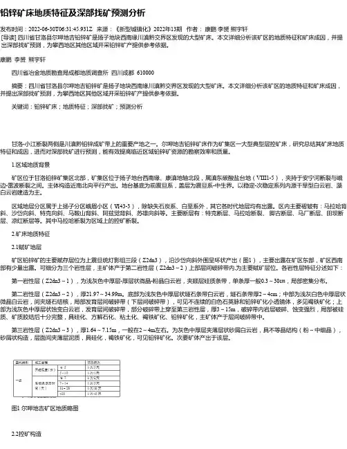 铅锌矿床地质特征及深部找矿预测分析