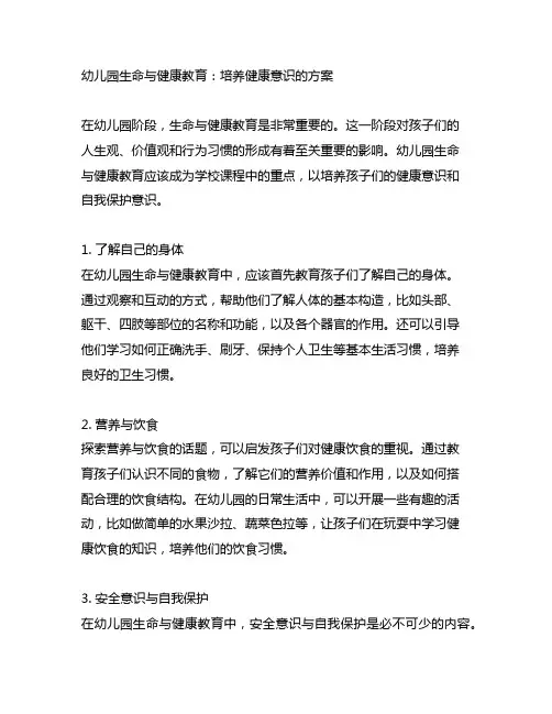 幼儿园生命与健康教育：培养健康意识的方案
