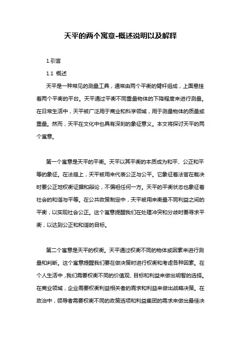 天平的两个寓意-概述说明以及解释