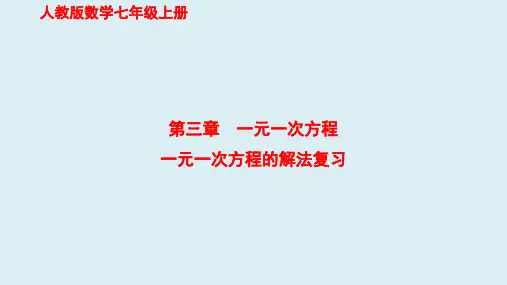 第三章+一元一次方程——一元一次方程的解法复习+课件+++2023—2024学年人教版数学七年级上册