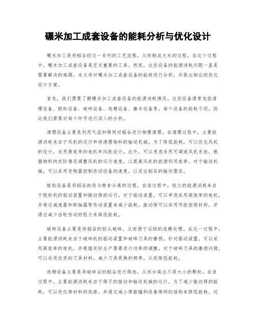 碾米加工成套设备的能耗分析与优化设计