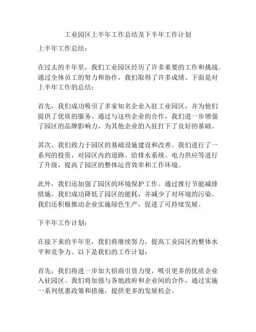 工业园区上半年工作总结及下半年工作计划