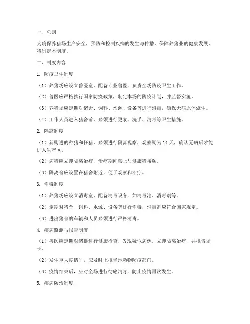 养猪场疾病管理制度范本