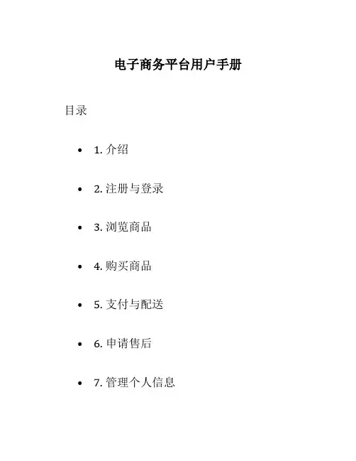 电子商务平台用户手册