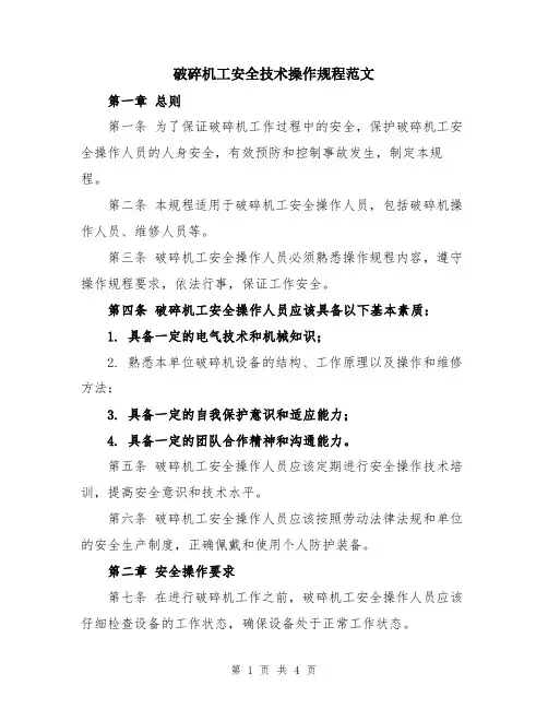 破碎机工安全技术操作规程范文
